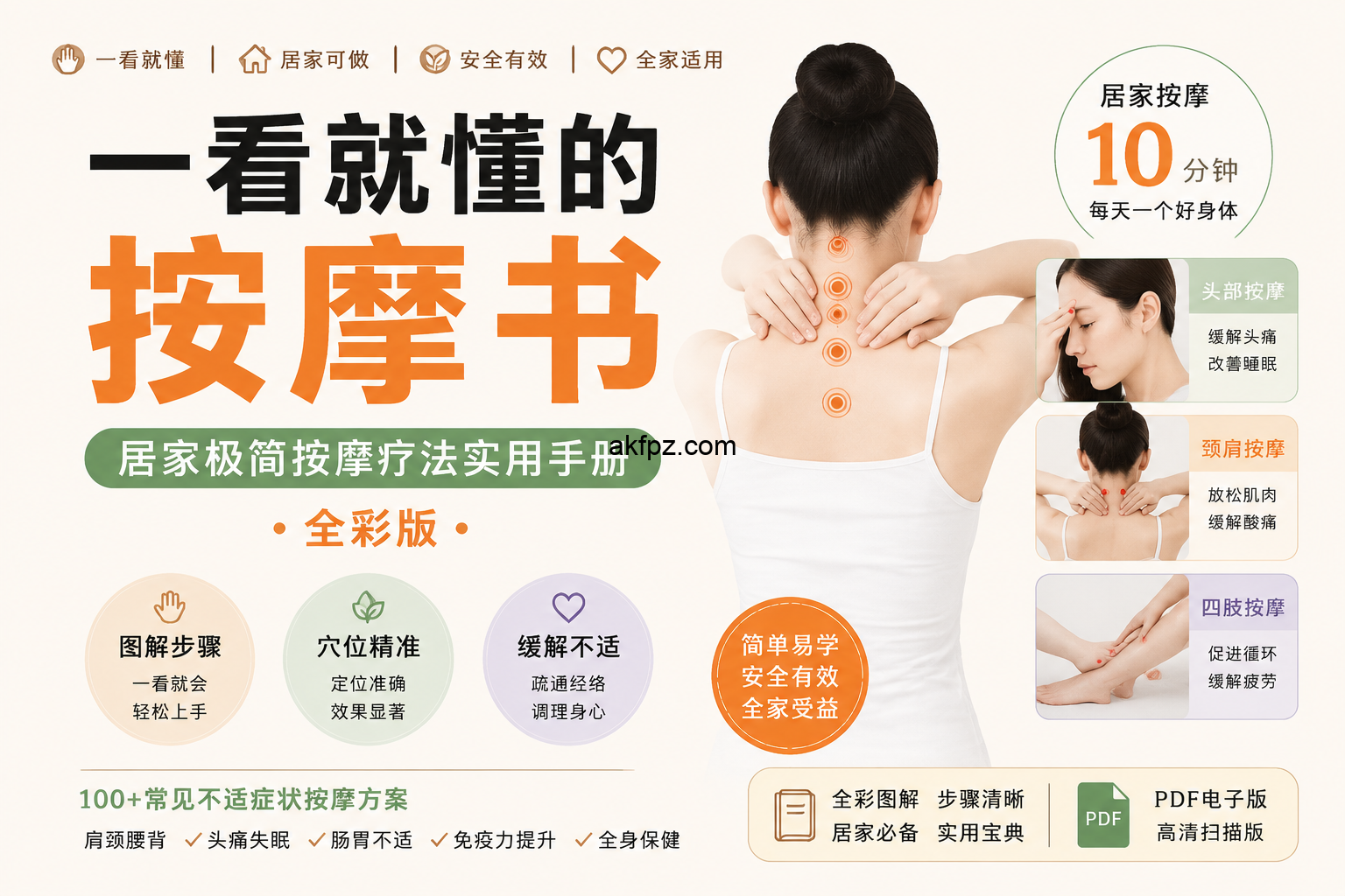 89156310 97a2 4751 b1ed a19da6bfacdd 一看就懂的按摩书
