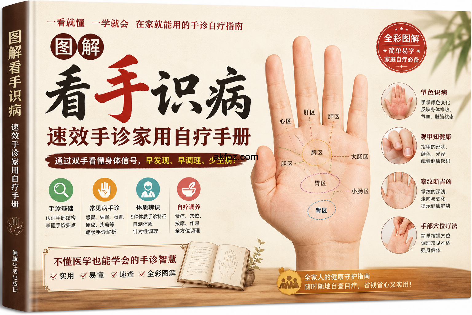 e6f47a00 c587 4762 b433 c05ae504f640 图解看手识病 速效手诊家用自疗手册