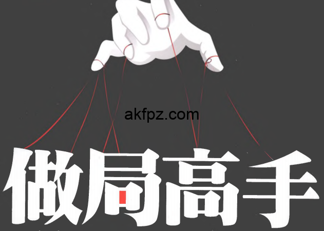 屏幕截图 2026 05 27 214535 做局高手