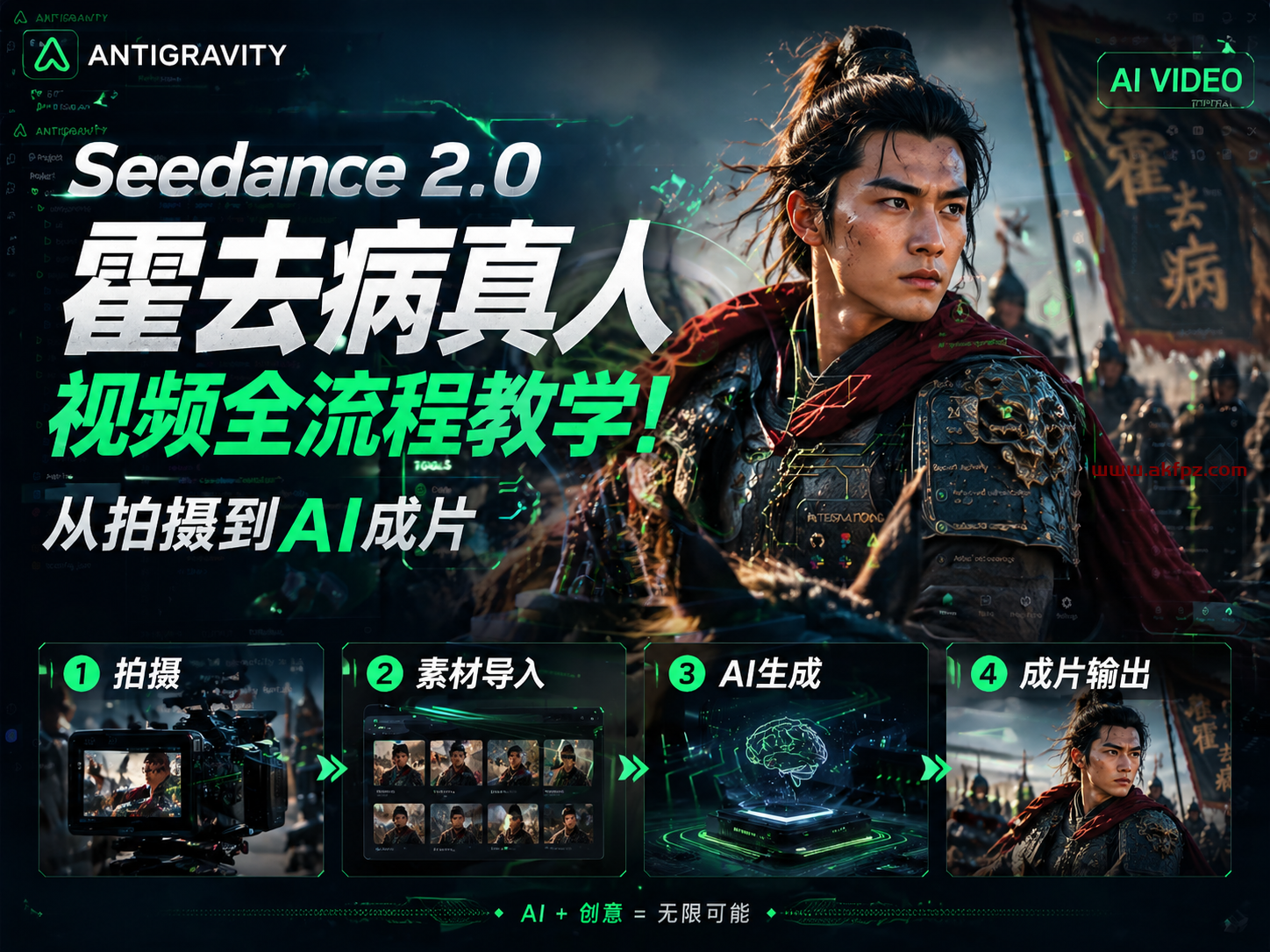 Seedance 2.0 霍去病真人视频