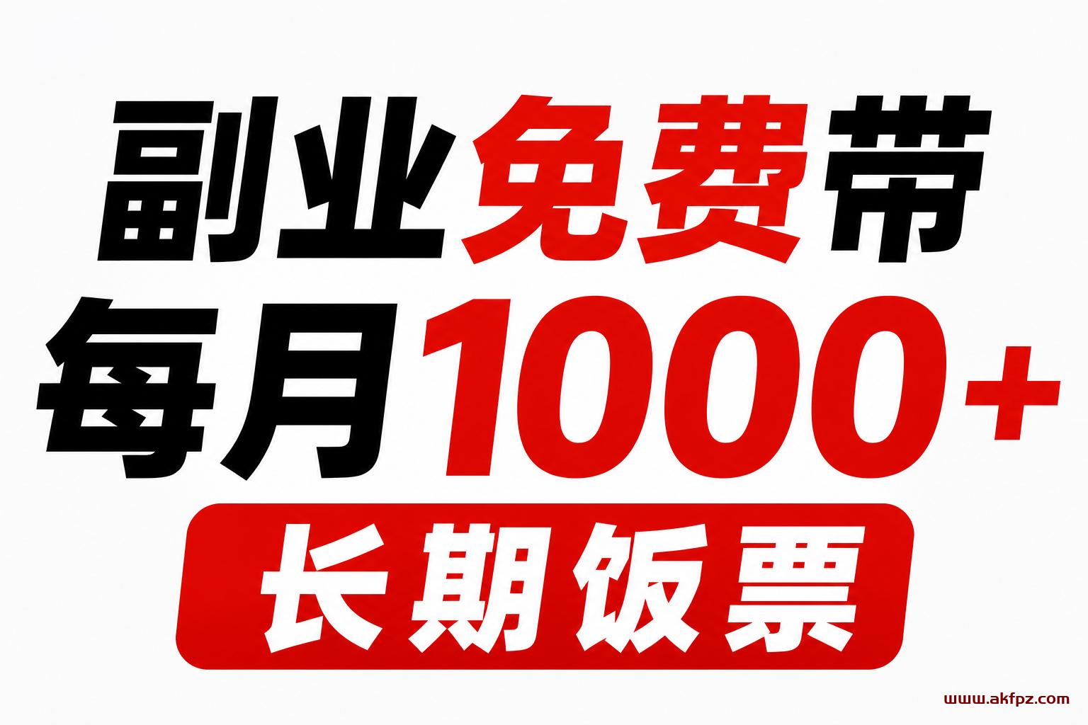赚钱副业免费带