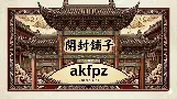 開封鋪子
